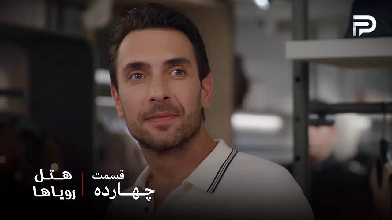 سریال ترکی هتل رویاها | قسمت 14 | کارن با یه تیر دو نشون زد