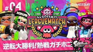 #04【スプラトゥーン2】みんなでかちぬけ！リーグマッチ｜逆転大勝利！熱戦ガチホコ【実況プレイ】