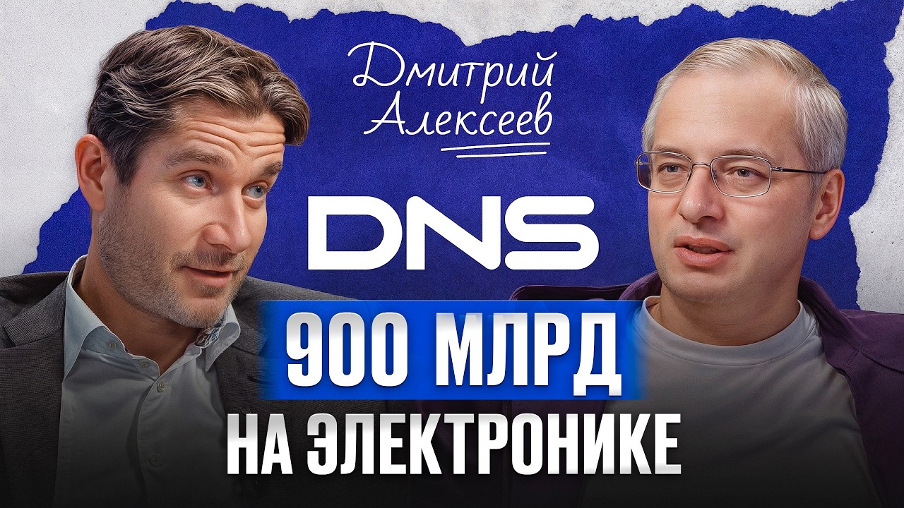 Как создать бизнес с нуля? / Дмитрий Алексеев, президент DNS, про развитие бизнеса, Wildberries и ИИ
