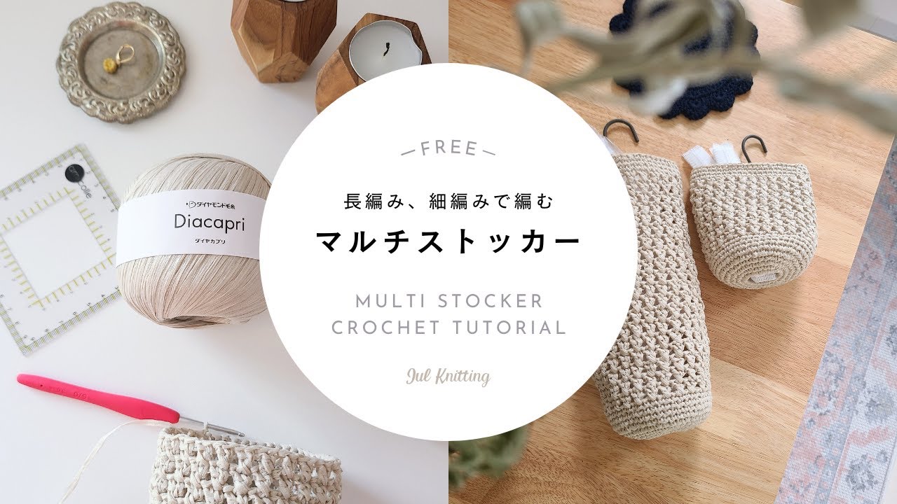 【かぎ針編み】マルチストッカー｜MULTI STOCKER CROCHET TUTORIAL【編み物】