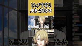 ピュアすぎるマフィアボス ルカ・カネシロ #shorts #にじさんじ #にじさんじ切り抜き #lucakaneshiro #nijisanji #vtuber