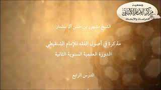 صورة المحاضرة الرابعة في أصول الفقه للإمام الشنقيطي/ الدورة العلمية السنوية الثانية/مركز الإمام الألباني.