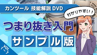 つまり抜き入門サンプル版1～7弾まとめ