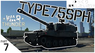 【War Thunder】ゆっくり編集したいだけ Part7【ゆっくり実況】