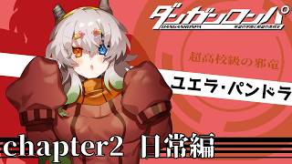 #3【#ダンガンロンパ 希望の学園と絶望の高校生 / 初見 / ネタバレ厳禁】チャプチャー2：すでに３人退場しているんだが？【バ美肉Vtuber実況】