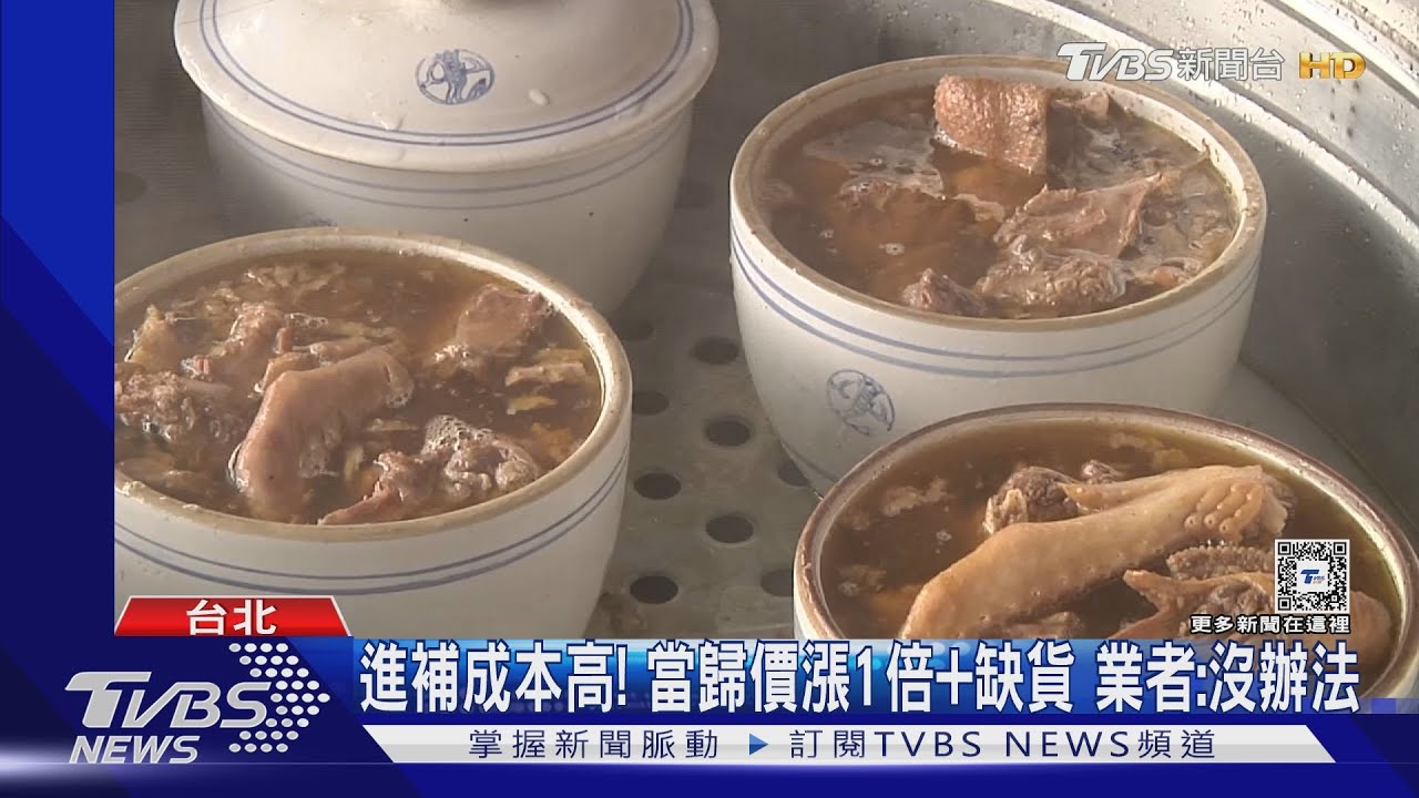 進補成本高!當歸價漲1倍+缺貨 業者:沒辦法