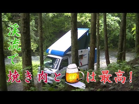 DIY 軽トラハウス（キャンピングカー）で満喫中!  焼肉とビールは渓流が最高やね!　Mountain stream camp.