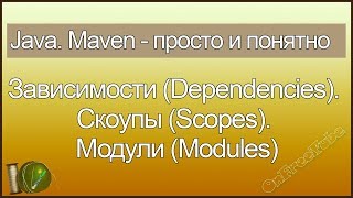 Java. Maven просто и понятно. Зависимости (Dependencies). Скоупы (Scopes). Модули (Modules) - L6