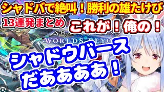 【シャドウバース】脳汁絶叫！！ぺこら勝利の雄たけび13連発！！【ホロライブ切り抜き/兎田ぺこら/Shadowverse】
