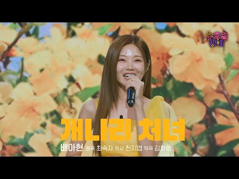 [클린버전] 티비조선에 꽃내음이 한 가득 ! 🧡 배아현 - 개나리 처녀 🧡 트롯 올스타전 수요일밤에 TV CHOSUN 250521 방송