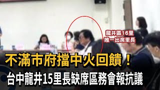 [討論] 批盧秀燕政治凌駕民生.台中龍井里長缺席