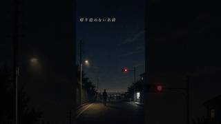 帰り道のない名前 / ヤマモト一等兵 #ヤマモト一等兵 #恋愛 #オリジナル曲 #jpop