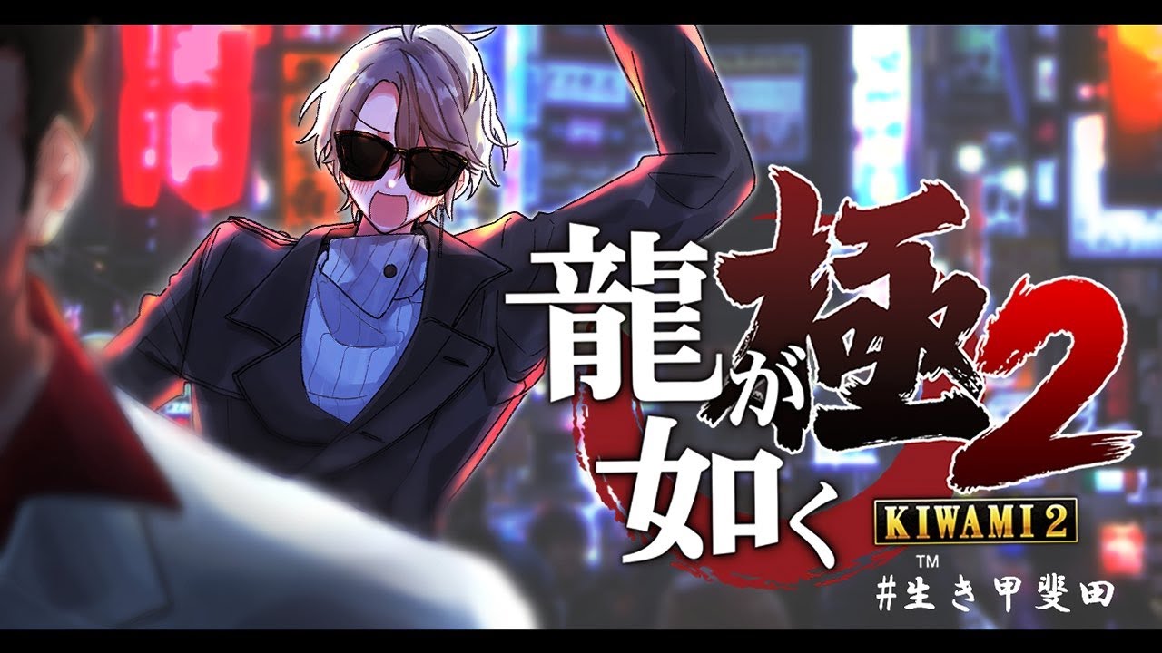 【龍が如く 極2】いよいよクライマックスか!? #8【甲斐田晴/にじさんじ】