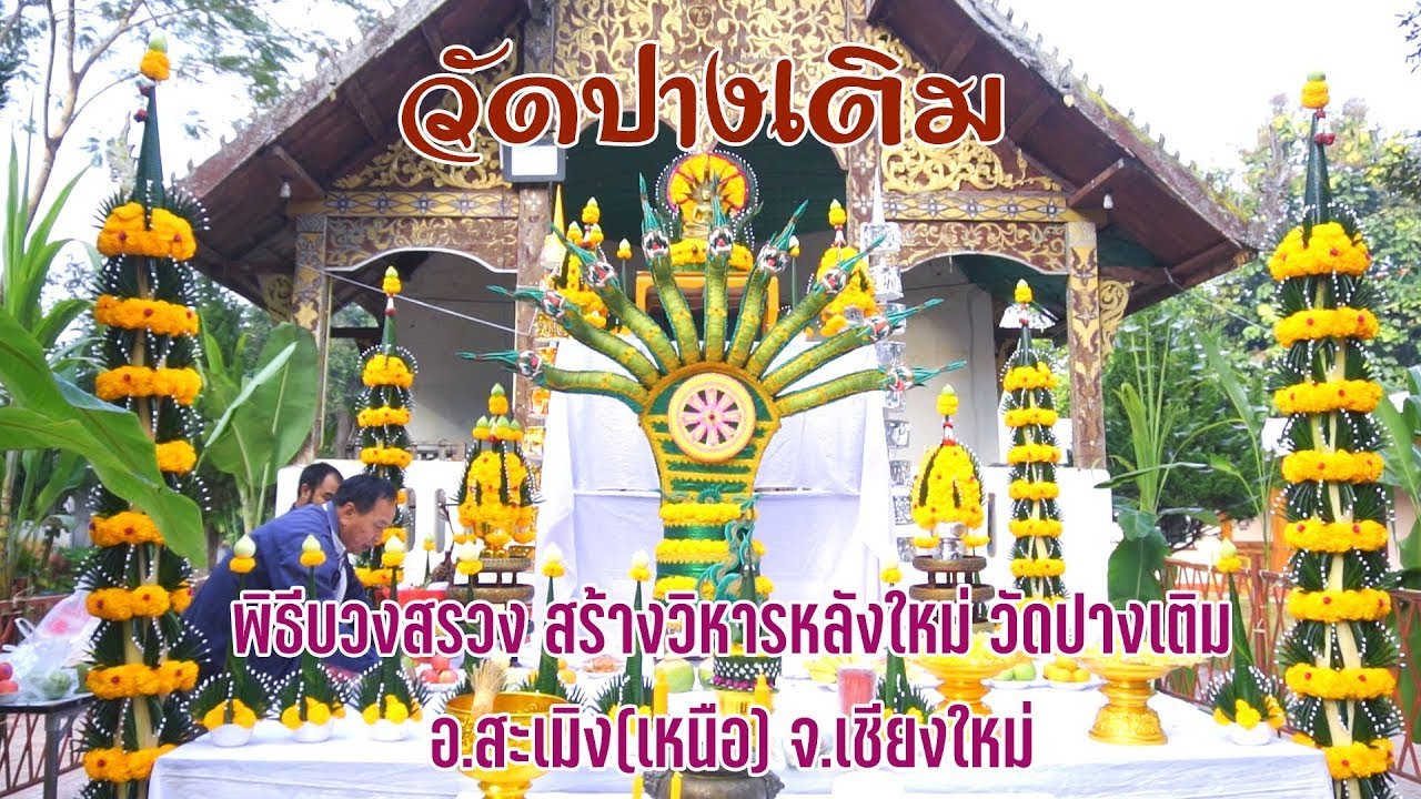 วัดปางเติม