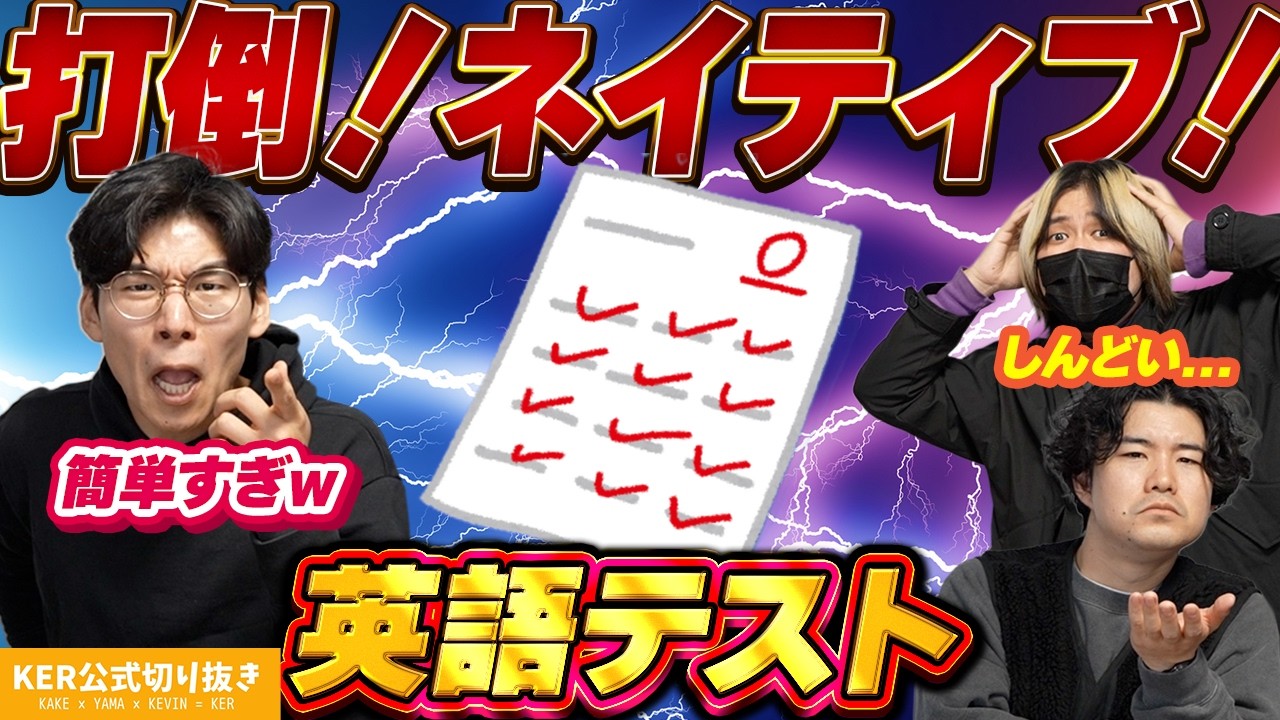 ネイティブに英語テストで挑んでみた結果が意外すぎたw【KER公式切り抜き】