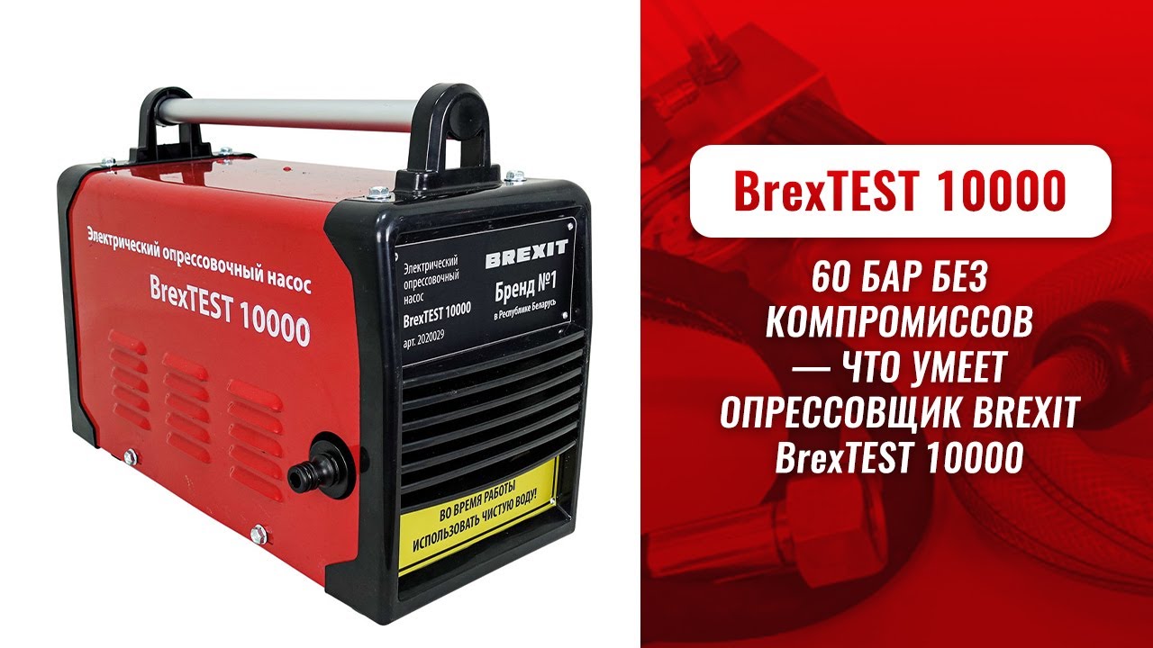Опрессовщик электрический BREXIT BrexTEST 10000, 60 бар видео