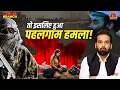 Pahalgam Attack पर NIA Chargesheet में बड़े खुलासे Pakistan में 