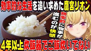 丁寧な暮らしに憧れるも現実が追いつかない鷹宮リオン【にじさんじ/にじさんじ切り抜き/鷹宮リオン/鷹宮リオン切り抜き/雑談/飯テロ/飯雑談】