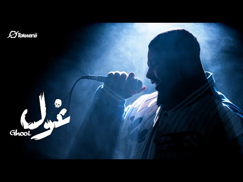 Showkey ft. @Melloprods - El Ghool | شوقي وميلو - الغول