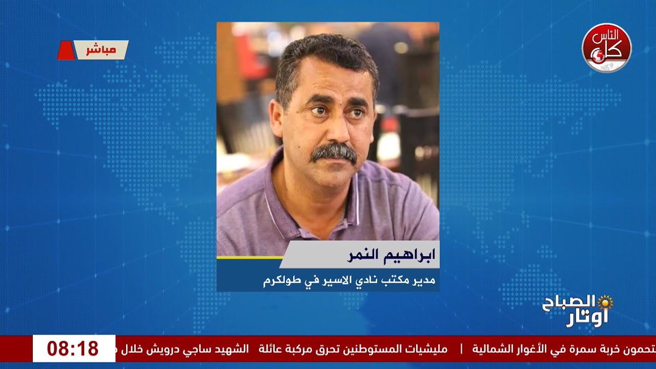 نادي الأسير في طولكرم: تفاصيل الإفراج والواقع داخل السجون ابراهيم النمر : مدير مكتب نادي الاسير