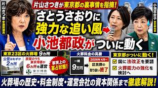 片山さつきが東京都の裏事情を指摘！さとうさおりに強力な追い風、小池都政がついに追い込まれる