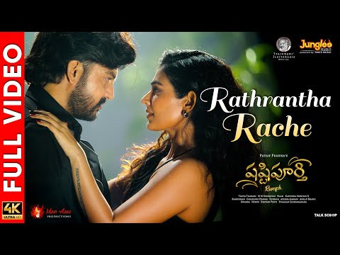 Rathrantha Rache - Video Song | Shashtipoorthi | Rupeysh | Aakanksha | Ilaiyaraaja | Pavan Prabha — Shashtipoorthi