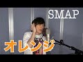تحميل オレンジ Smap Mp3 ميوزيكن تحميل オレンジ Smap Mp3 ميوزيكن