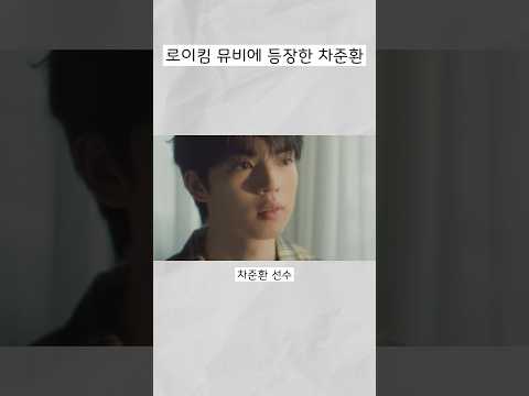 로이킴 뮤비에 등장한 차준환