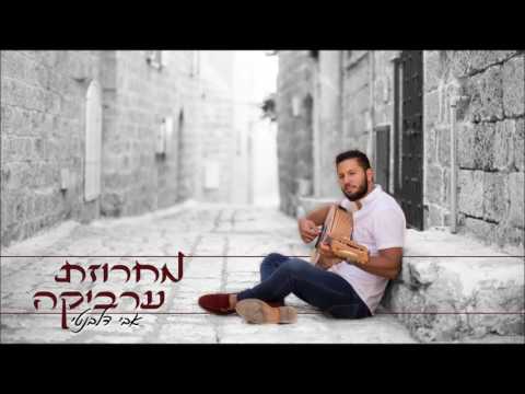 אבי דלבנטי - מחרוזת ערביקה | Avi Delevanti - Arabika Medley
