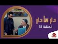 دار مادار | الحلقة 18 - معالي الوزير | محمد قحطان خالد الجبري اماني الذماري رغد المالكي مبروك متاش mp3 دار مادار | الحلقة 18 - معالي الوزير | محمد قحطان خالد الجبري اماني الذماري رغد المالكي مبروك متاش mp3