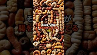 【その食べ物が腸を老化させてる5選】#健康習慣 #健康雑学 #美容 #short