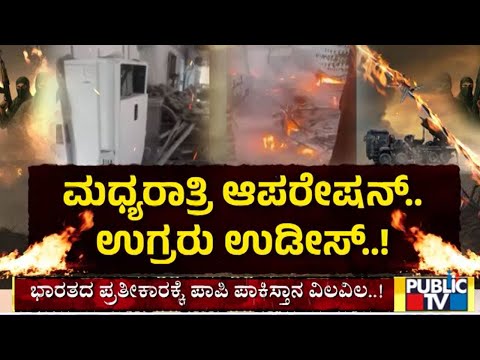 ಬಾಲಾಕೋಟ್‌, ಬ್ರಹ್ಮೋಸ್‌ ಬಳಿಕ ʻಆಪರೇಷನ್‌ ಸಿಂಧೂರʼ - ಪಾಕ್‌ ನಂಬಿದ್ದ ʻಮೇಡ್‌ ಇನ್‌ ಚೈನಾʼ ರೆಡಾರ್‌ ಫೇಲ್‌ | Public TV