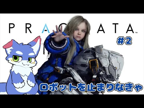【PRAGMATA】 阻止しなきゃね! #2