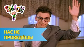 Ералаш Нас не проведёшь!