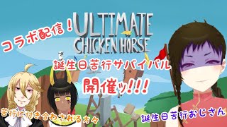 【コラボ配信】チャイナ服たちのお誕生日苦行サバイバル 開催!!!　「ULTIMATE CHICKEN HORSE」 【Vtuber】