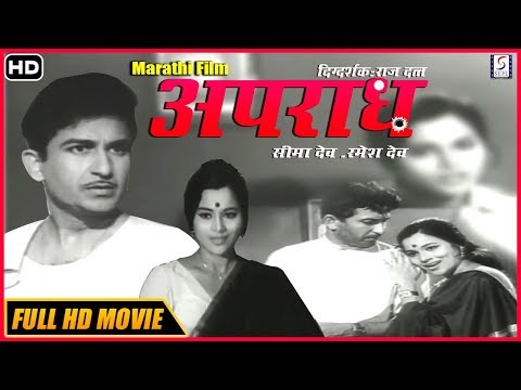 चित्रपट - अपराध | Aparadh 1969 | Classic Marathi Movie | Seema Dev | Ramesh Dev