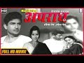 चित्रपट अपराध Aparadh 1969 Classic Marathi Movie Seema Dev Ramesh Dev