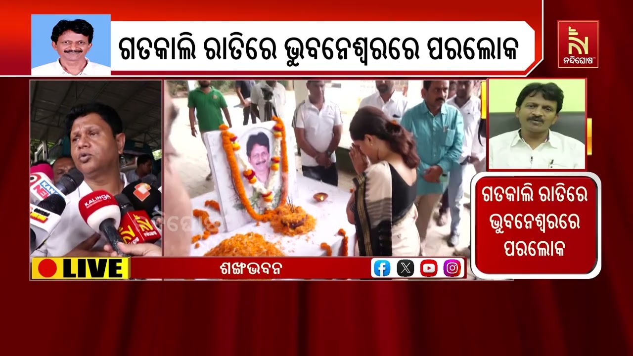 ପଶ୍ଚିମ ଓଡ଼ିଶାର ଟାଣୁଆ ନେତା ଥିଲେ ପୂର୍ବତନ ମନ୍ତ୍ରୀ ସୁଶା?