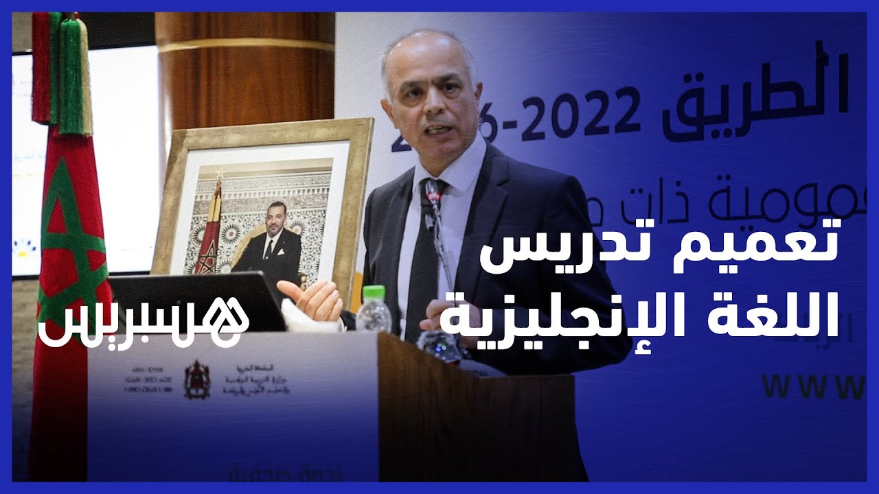 شكيب بن موسى يتحدث حول خطة توسيع تدريس الإنجليزية في السلك الثانوي بنوعيه thumbnail