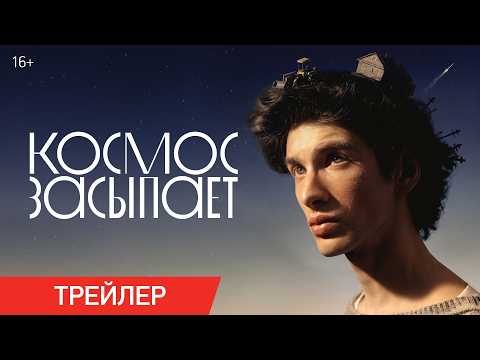 Космос засыпает | Трейлер