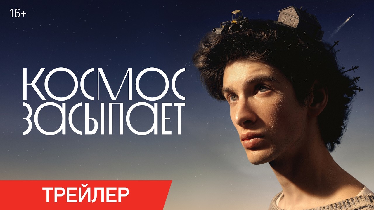 Космос засыпает | Трейлер