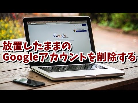 Google アカウントを削除する: 正しい方法