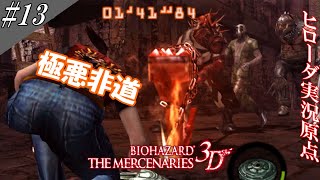 バイオハザード ザ・マーセナリーズ3D 実況(改) #13 [ギザギザ！？]【ヒローダ】