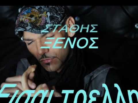 Stathis Ksenos ( Xenos ) Eisai Treli {New Ioulios 2011}