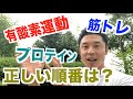 【#77】筋トレ、有酸素運動、そしてプロテインの正しい順番(タイミング)は?順番を間違えるとどうなるのか?