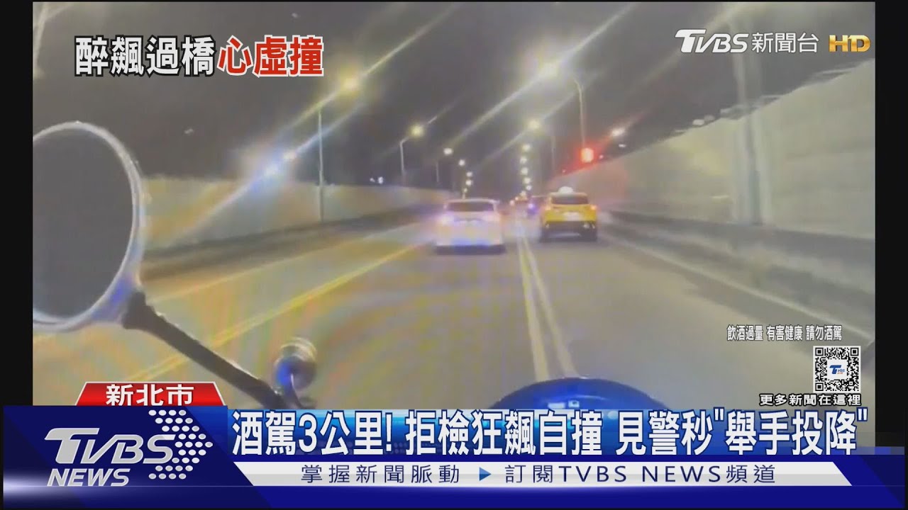 酒駕3公里!拒檢狂飆自撞 見警秒「舉手投降」
