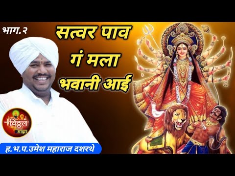 सत्वर पाव गं मला भवानी आई| ह.भ.प उमेश महाराज दशरथे यांचे कीर्तन#kirtan|Umesh Maharaj D...