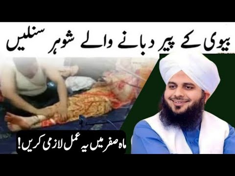 Biwi ke pair dabane wale shohar yih bayanLazmi sune | yah Amal lajmi Karen | Peer Ajmal Raza Qadri