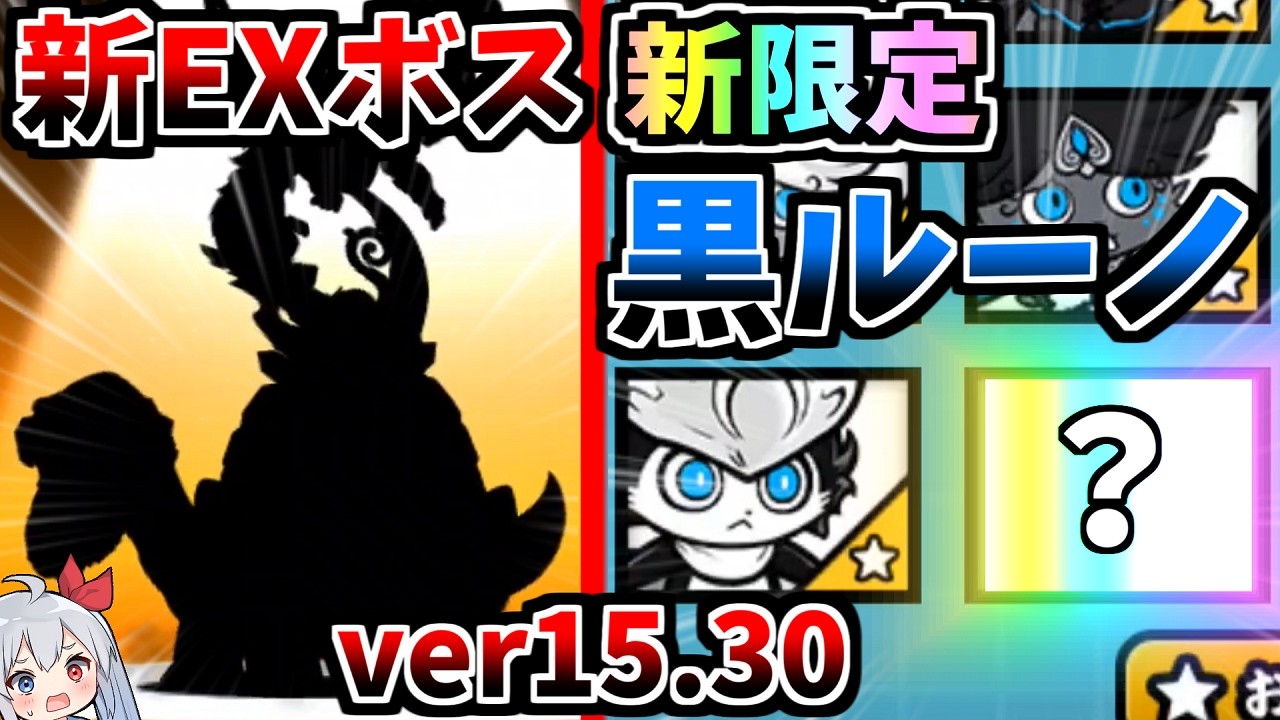 最新Ver.15.3！新限定黒ルノ追加に新ＥＸボス追加でやばすぎたｗ【にゃんこ大戦争】【ゆっくり実況】２ND#661