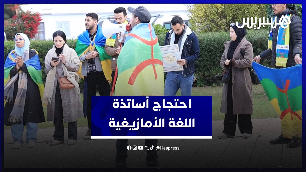 احتجاج أمام وزارة التعليم يعيد النقاش حول وضعية مدرّسي اللغة الأمازيغية thumbnail